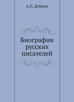 Биографии русских писателей | А.П. Добрыв