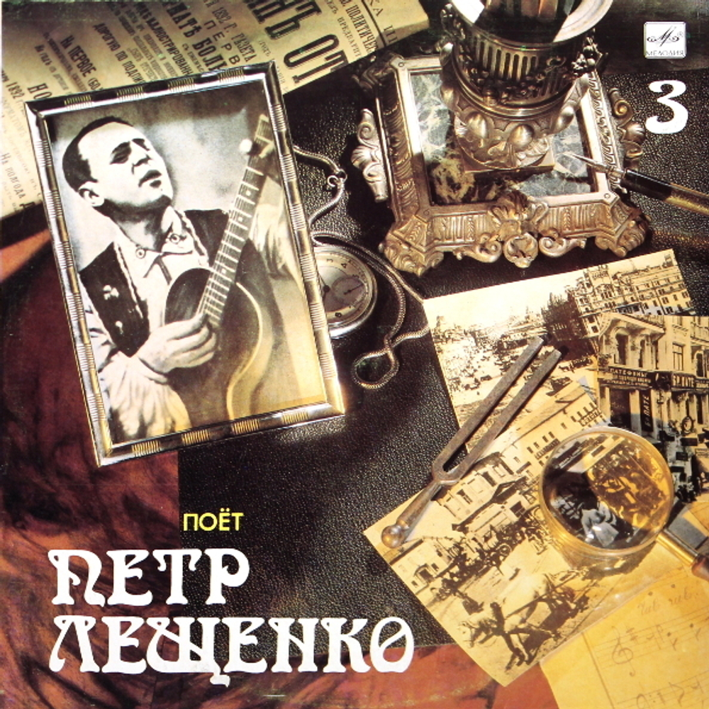 Пётр Лещенко / Поёт Пётр Лещенко 3 (LP)