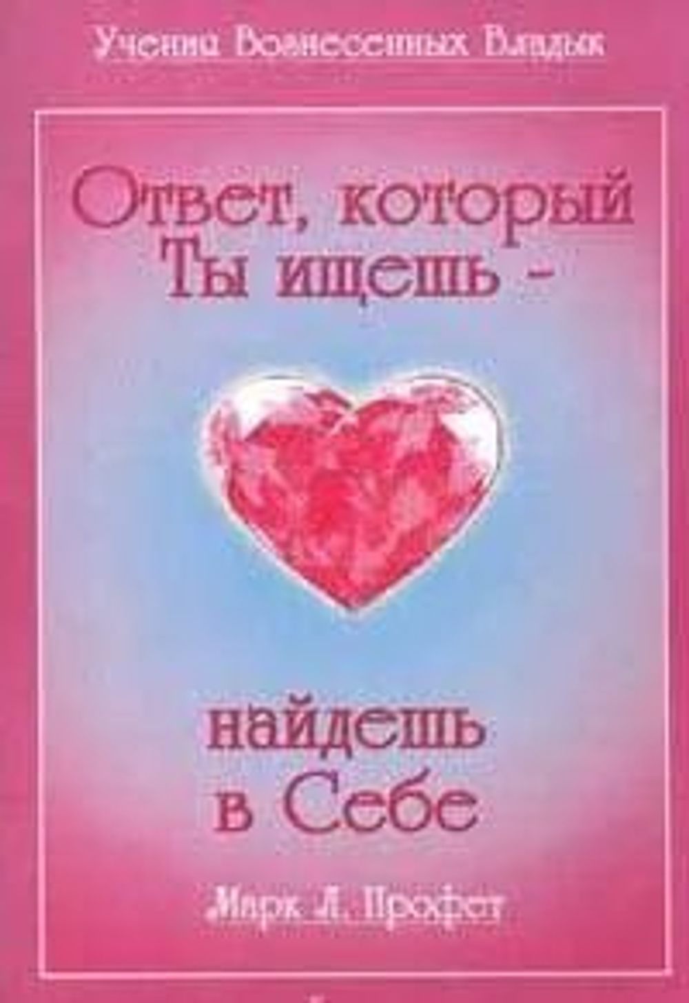 Ответ, который Ты ищешь, найдешь в Себе