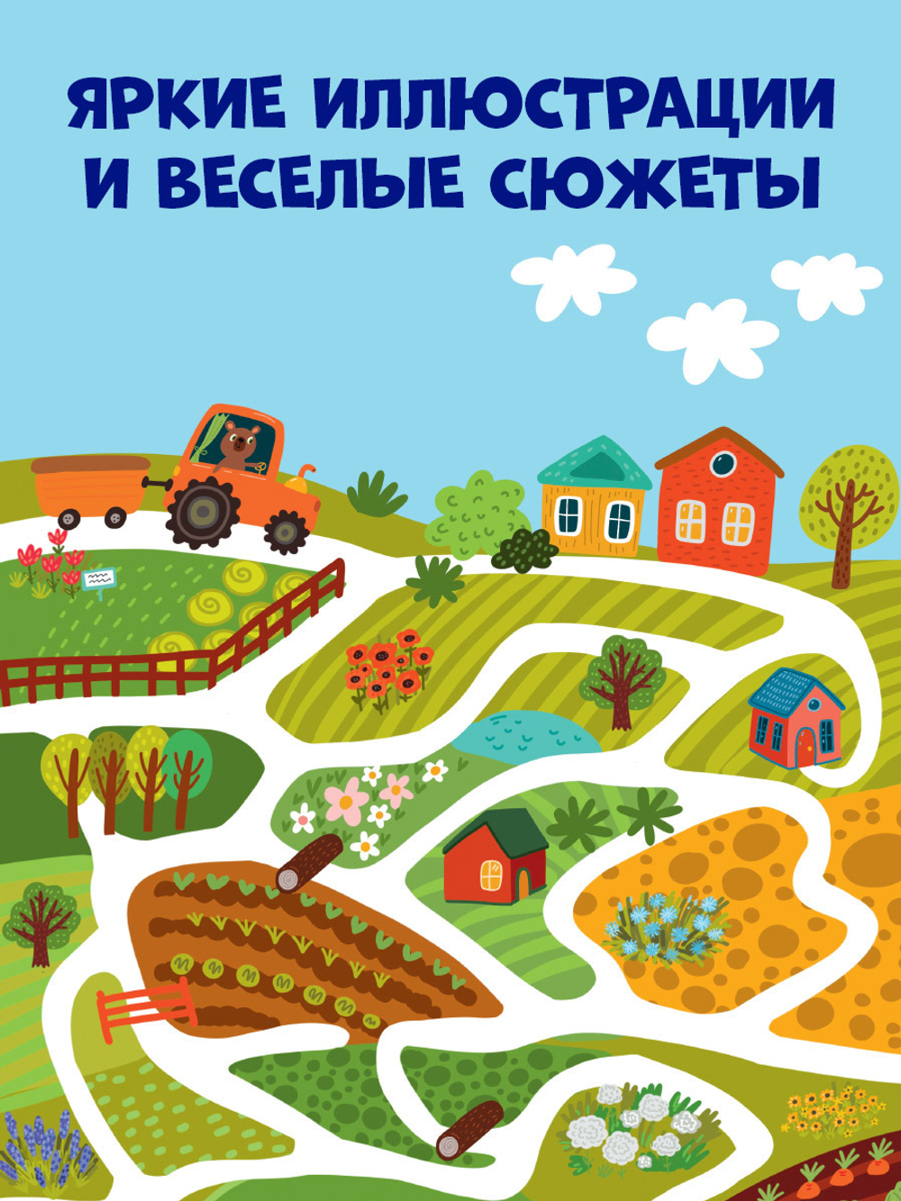 Лабиринты. Весёлые лабиринты для маленьких озорников