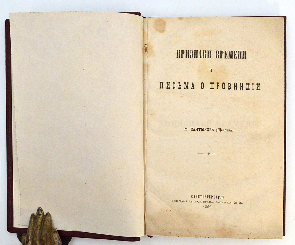 [Первое издание] Салтыков-Щедрин, М. Е. Признаки времени и Письма о провинции. 1869г.