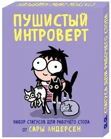 Пушистый интроверт. 22 статуса для рабочего стола от Сары Андерсен