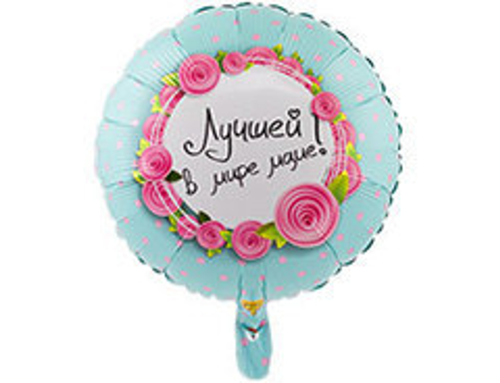 К 18" Круг, Лучшей в мире маме! 1 шт.