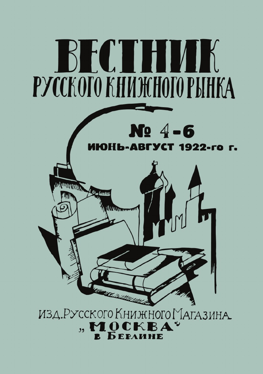 Вестник русского книжного рынка. № 4 - 6 | сборник