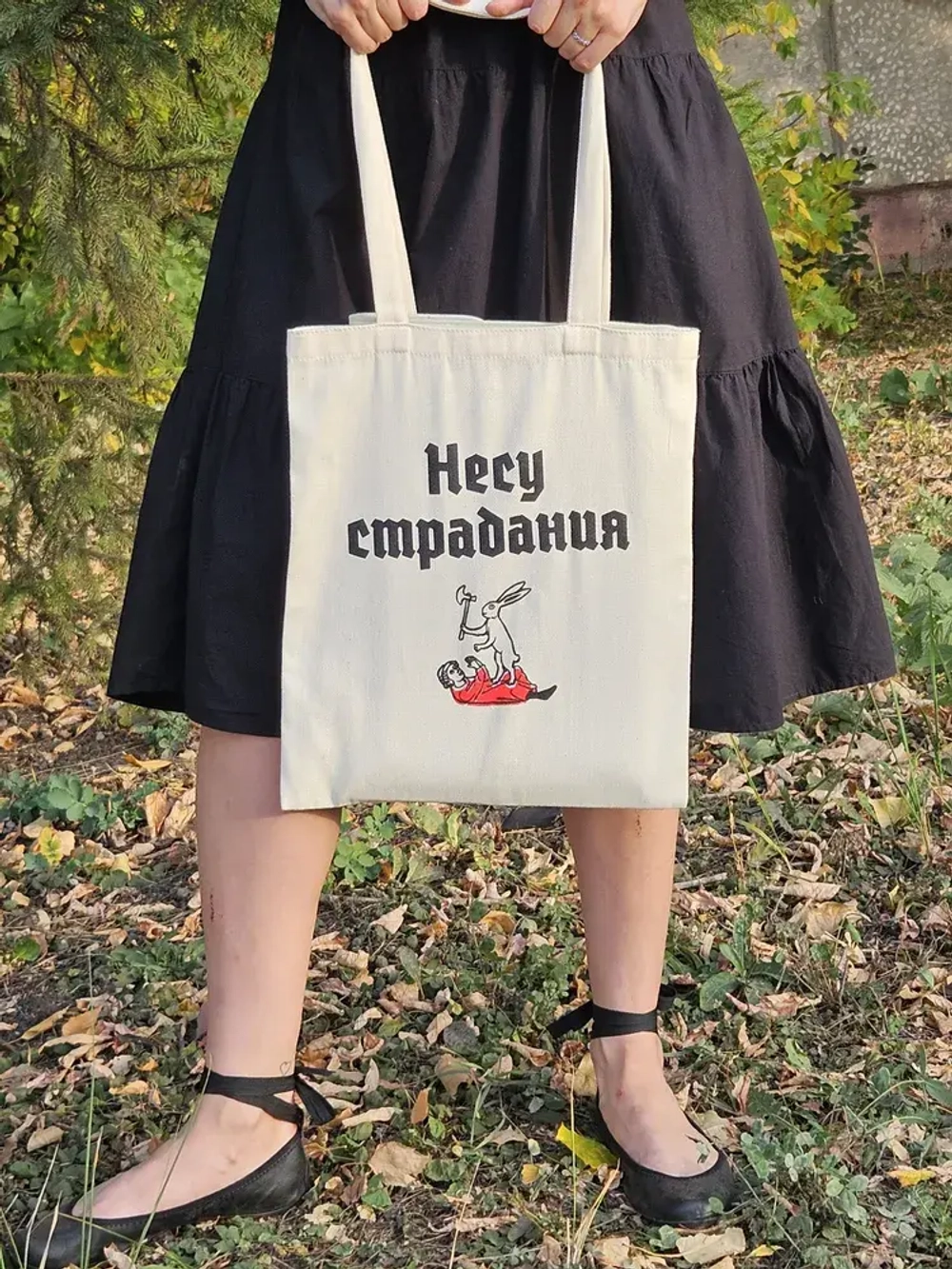 Шоппер «Несу страдания»