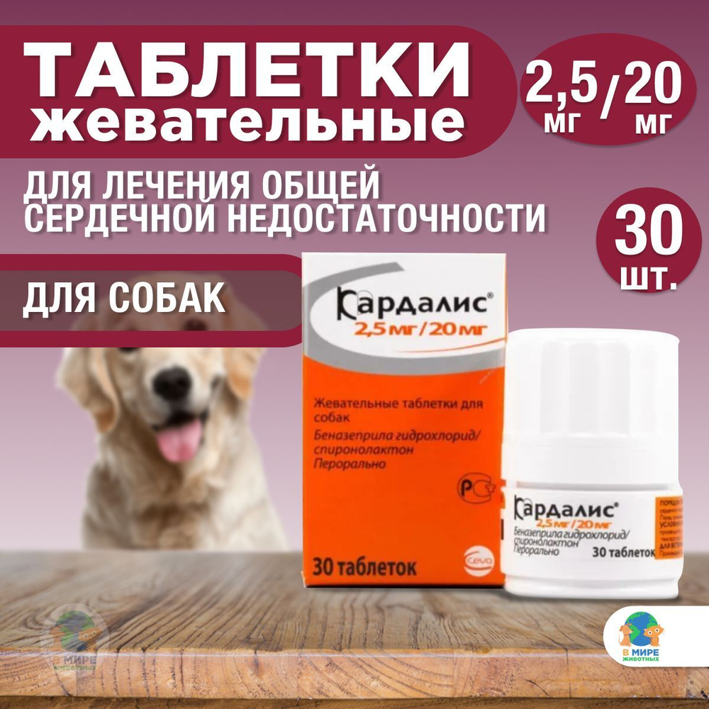 Кардалис, Ceva, 2,5 мг/20 мг, таблетки для лечения общей сердечной недостаточности, 30 шт. Беназеприл.