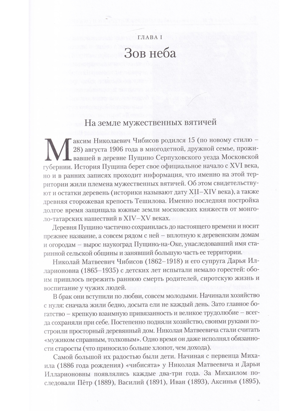 ЧЕРЕЗ МАТЕРИКИ И ОКЕАНЫ. Жизненный и боевой путь генерал-майора авиации Максима Николаевича Чибисова