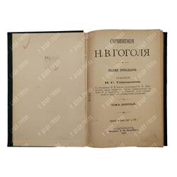 Сочинения Н. В. Гоголя 12 т. В 6 книгах, 1901.