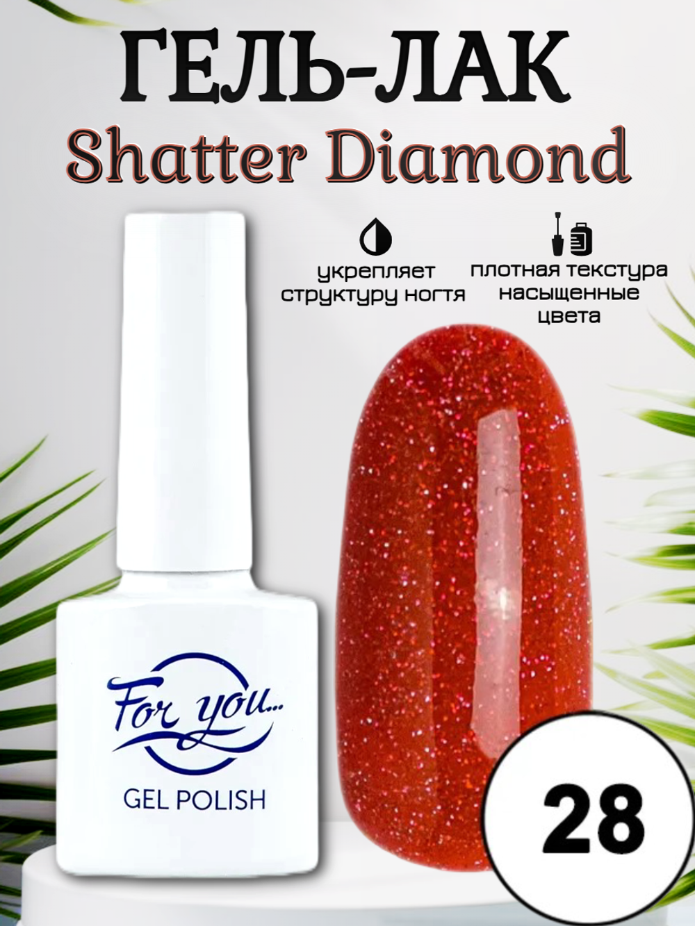 Гель-лак FOR YOU Shatter Diamond № 28