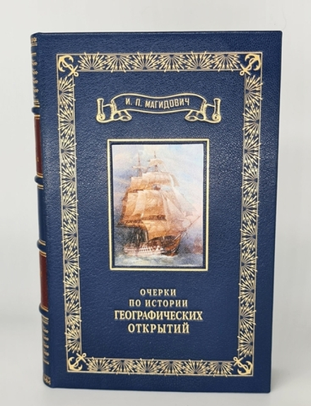 Подарочная книга "Очерки по истории географических открытий". И.Магидович 1957 г