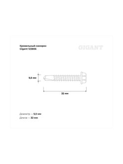 Кровельный саморез Gigant цинк 5,5x32 сверло 250 шт 123806