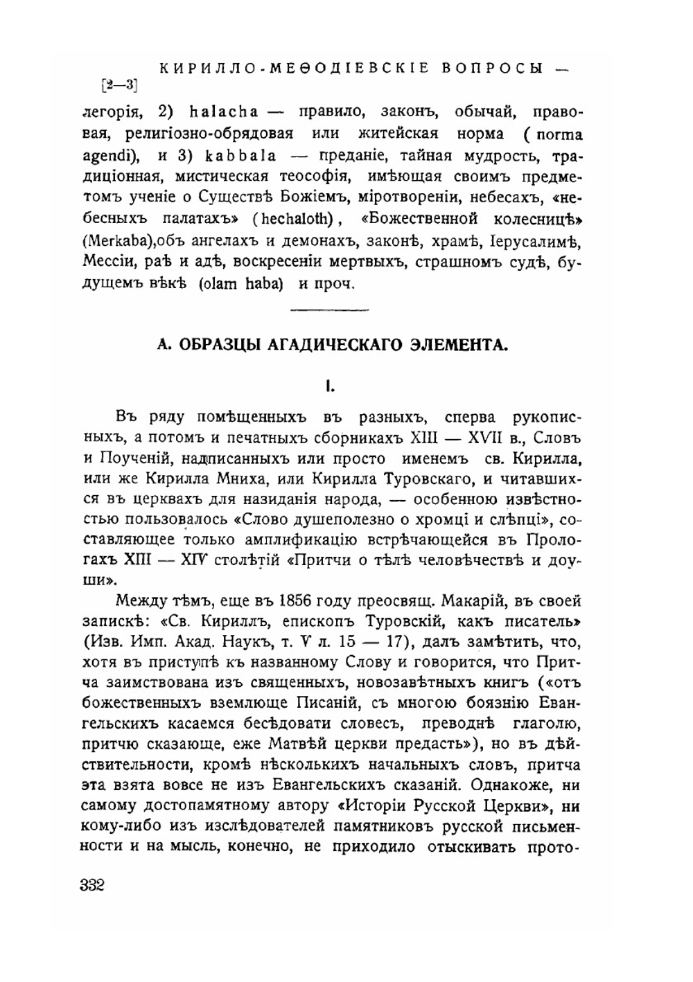 Собраніе трудовъ по вопросу о еврейскомъ элементѣ въ памятникахъ древне-русской письменности. Том 1. Отдел 2 | Г.М. Барац