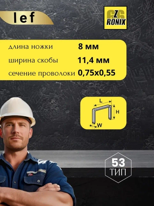 Скобы для степлера 53 типа, 8 мм, 1000 шт., каленые Для строительного и мебельного степлера, LEF