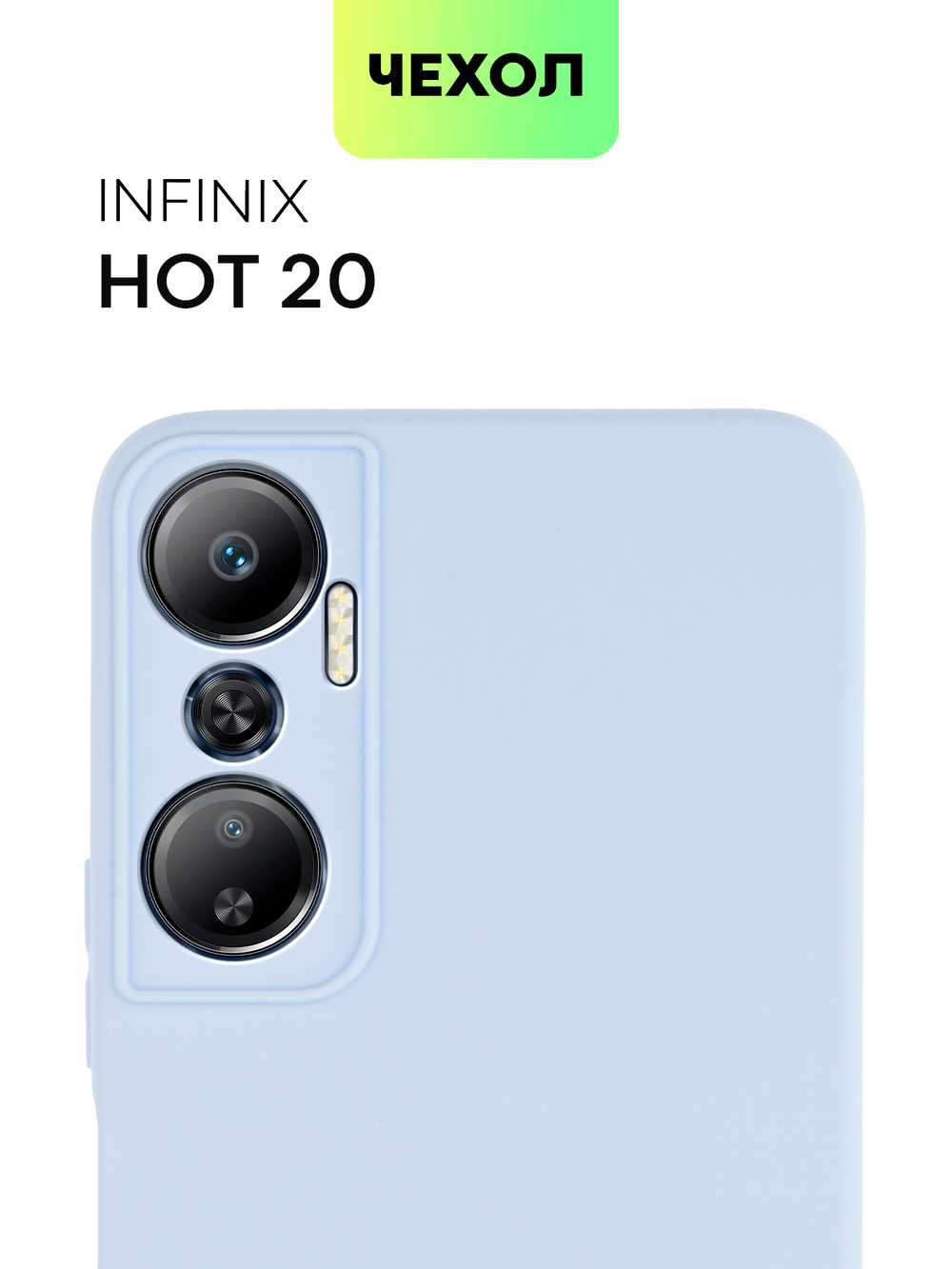 Чехол BROSCORP для Infinix Hot 20 (арт. INF-HOT20-COLOURFUL-LIGHTBLUE)