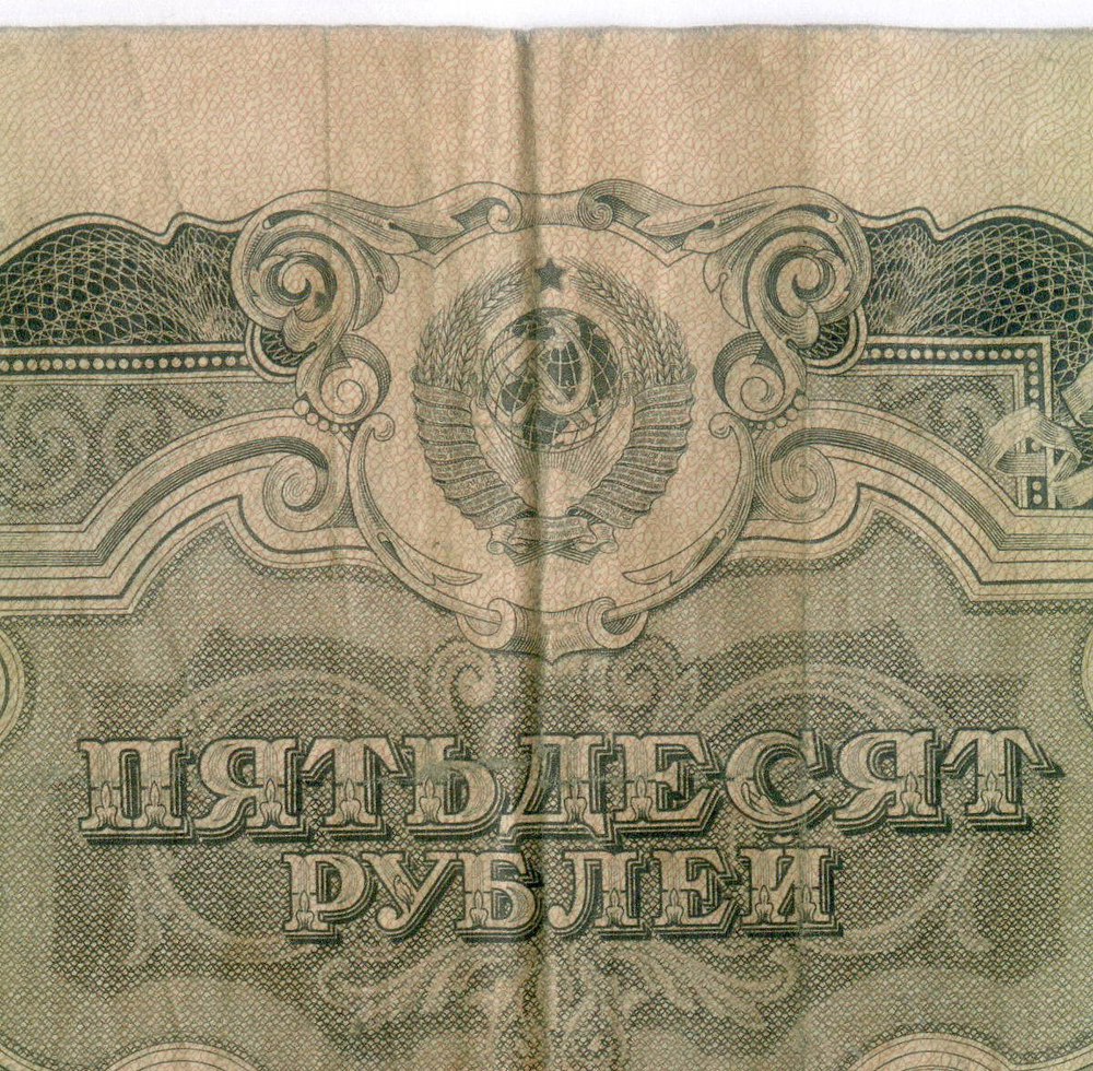 Билет Госбанка 50 рублей 1947 (16 лент) ЧХ 293430. F