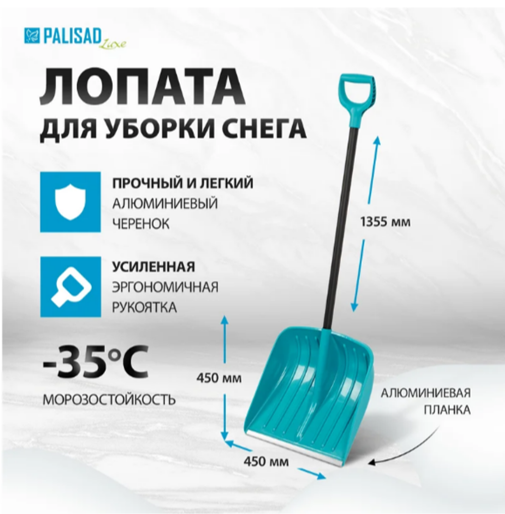 Лопата для снега с черенком 450х450х1355 мм Palisad LUXE 61678