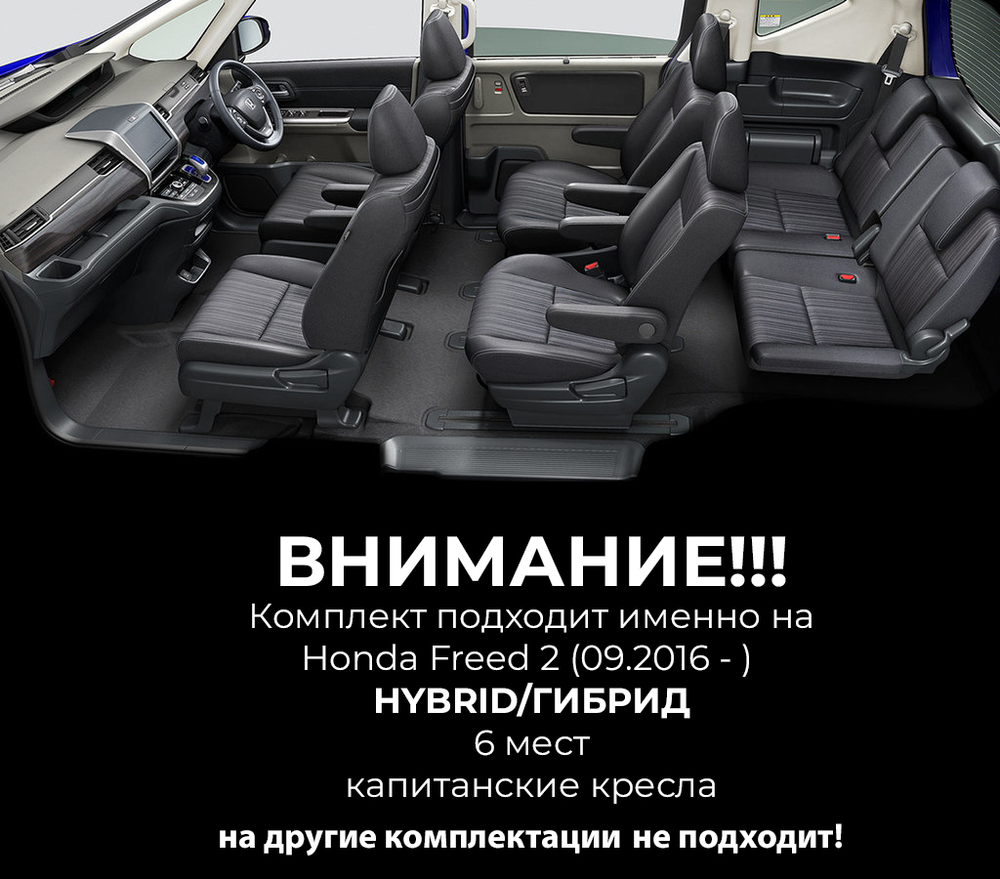 Honda Freed 2 (09.2016-) HYBRID, 6 мест, капитанские кресла