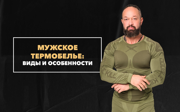 Виды и особенности мужского термобелья