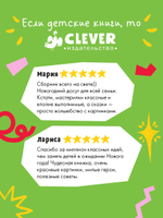 CLEVER-чтение. Зимние чудеса в кедровом лесу