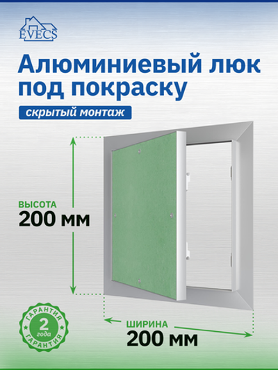 Люк ревизионный ЛПУ 200х200 скрыт.монтаж алюминий EVECS