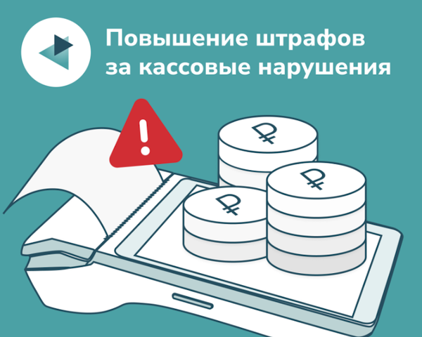 Штрафы за неприменение ККТ могут поднять до 750 тыс. рублей и выше