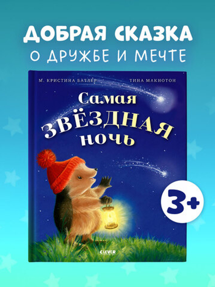 Приключения Ежульки. Самая звёздная ночь