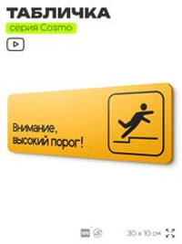 Табличка Высокий порог, для офиса, салона красоты, магазина, 30 х 10 см, на стену и дверь, черная с двусторонним скотчем, Айдентика Технолоджи