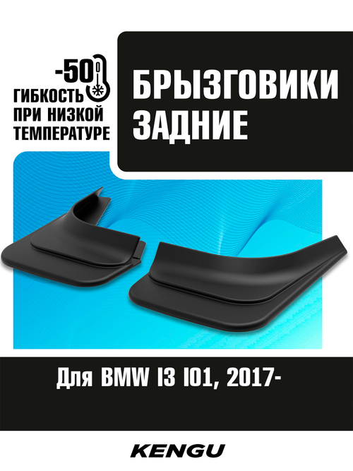Брызговики задние универсальные для BMW I3 I01 рестайлинг (2017-н.в.)