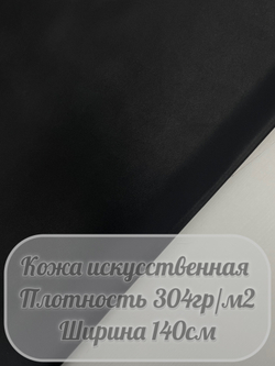 Искусственная кожа (черный)