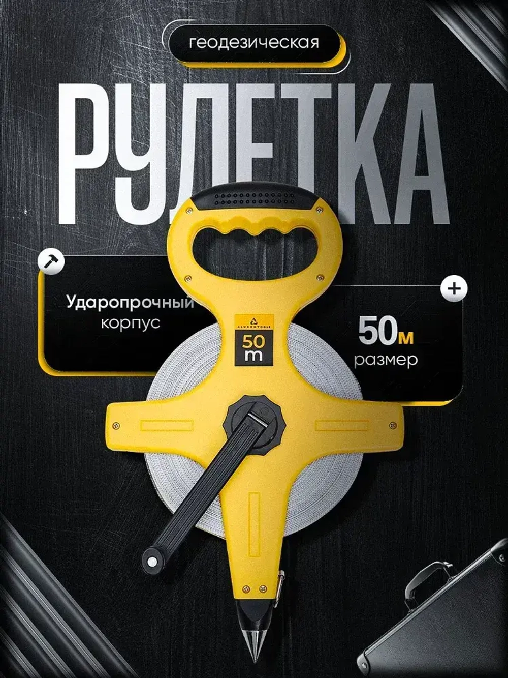 Рулетка геодезическая, 50м, лента армированная стекловолокном, ABS пластик