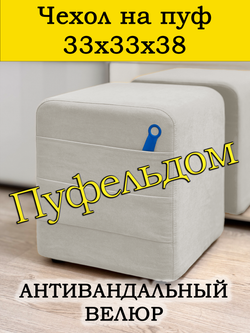 Чехол 33х33х38 на пуфик квадратный с карманом