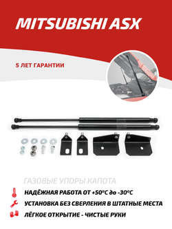 Упоры капота для Mitsubishi ASX 2010-2020, 2 шт., UMIASX012