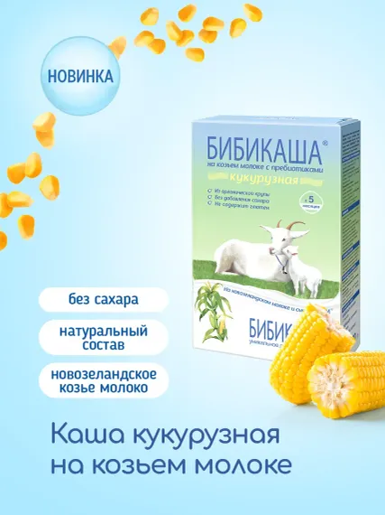 Каша Бибиколь козье молоко кукурузная 200г c 5месяцев