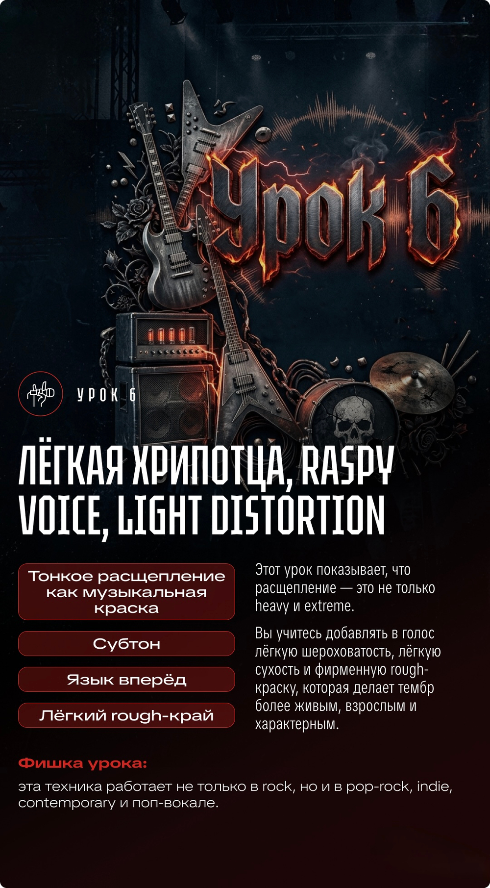 ROCK YOU 1.0 Интенсив по расщеплению, rock и extreme-вокалу СТАРТ 18 МАЯ!