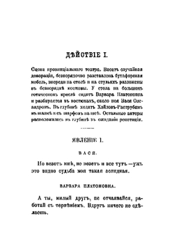 Около искусства. Комедия в 2-х действиях | Мамонтов Савва Иванович
