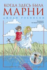 Когда здесь была Марни