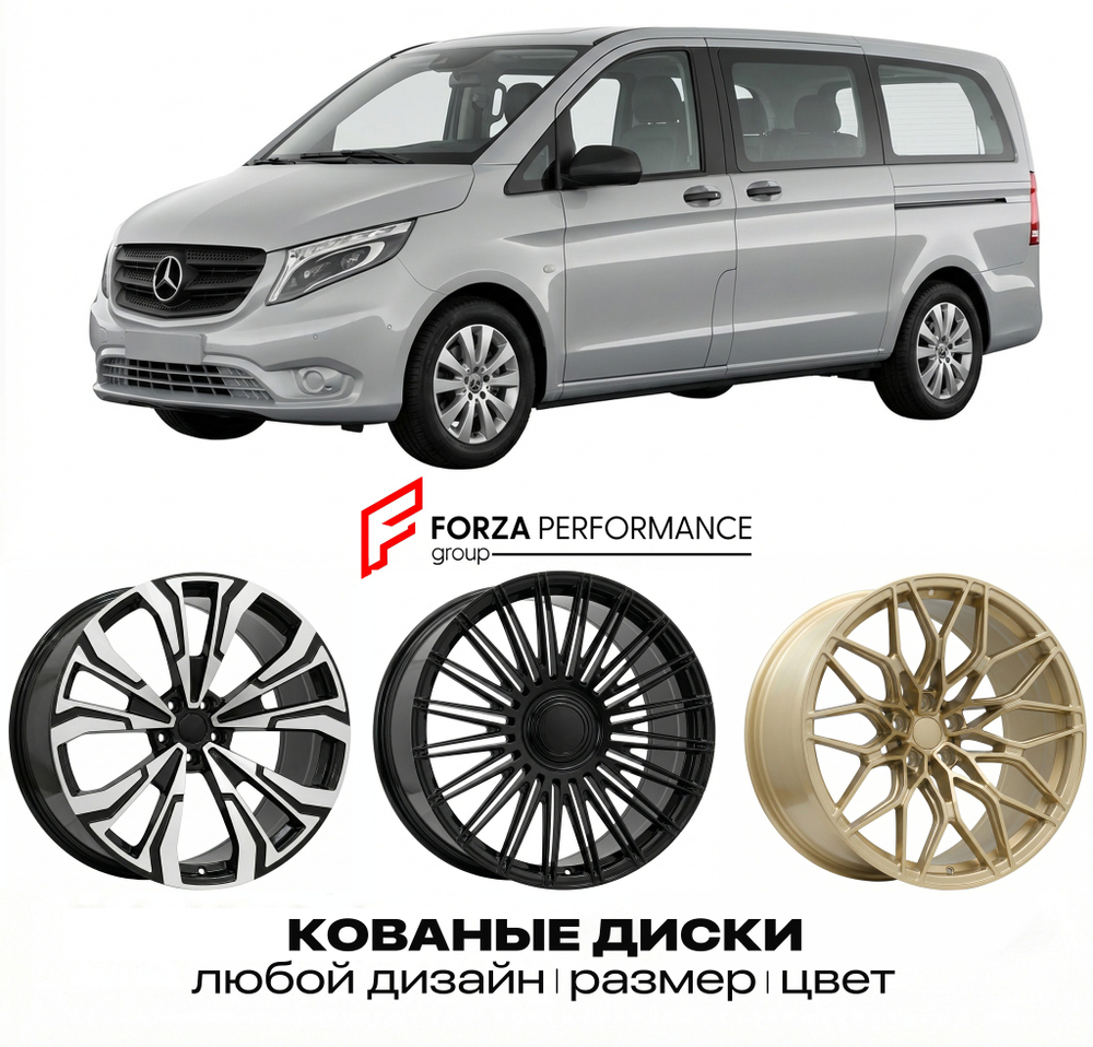 КОВАНЫЕ ДИСКИ для Mercedes-Benz Vito/V-Class/Viano W447 2014-2019 Мерседес-Бенц