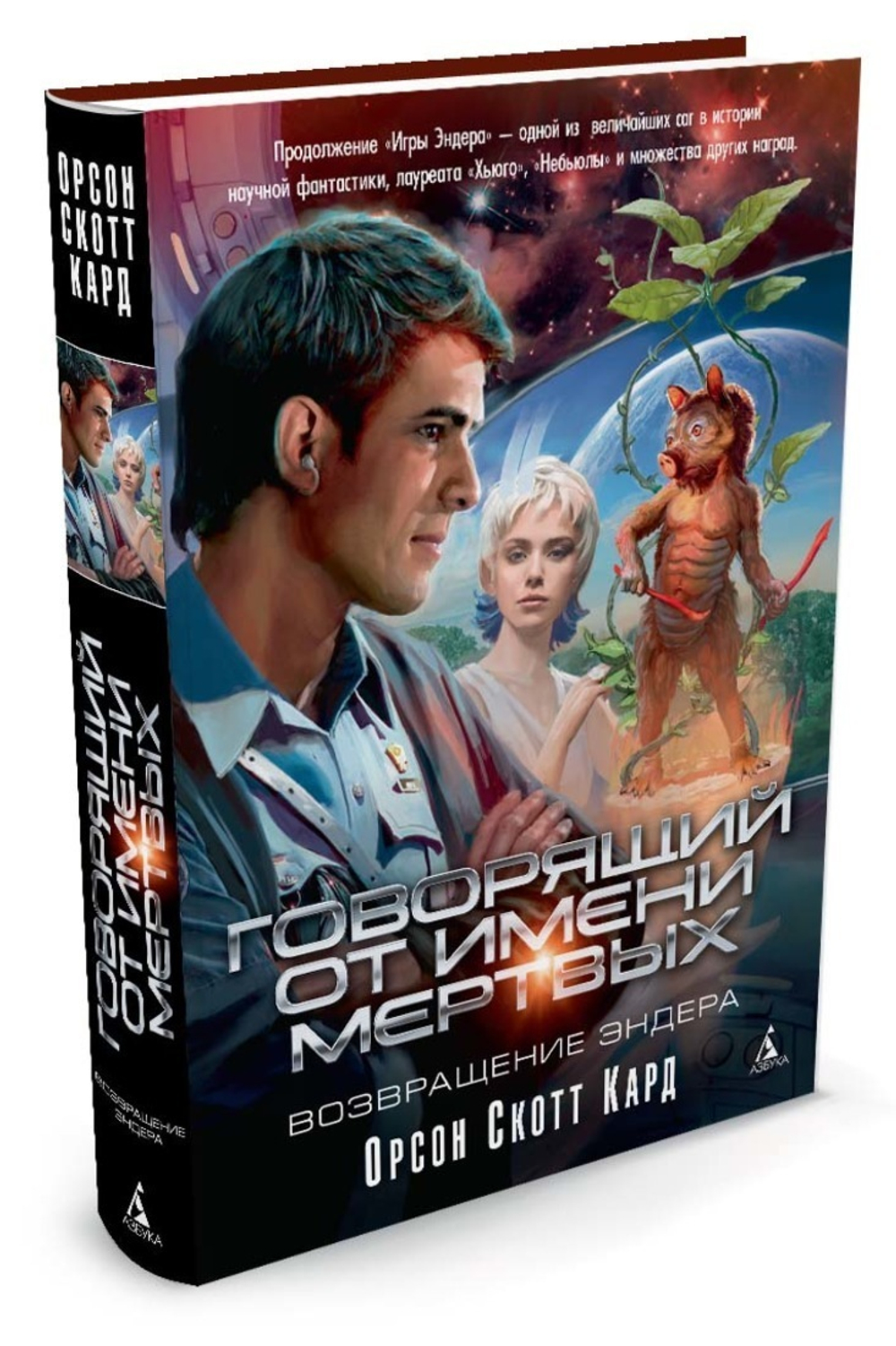 Говорящий от Имени Мертвых. Возвращение Эндера