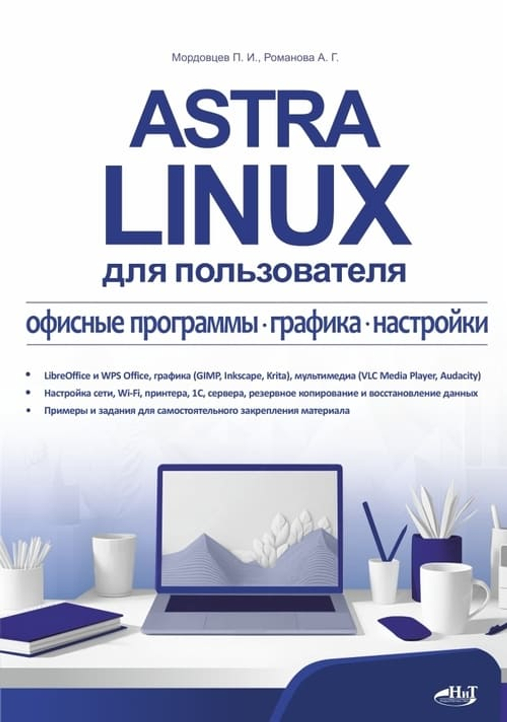 💻 Astra Linux для пользователя: офисные программы, графика, настройки