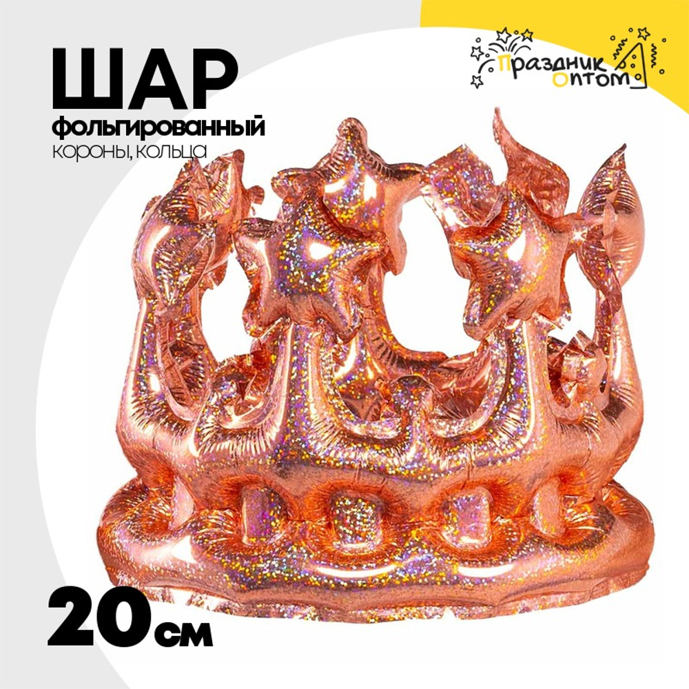 Шар Фольгированный Корона розовое золото блеск (Розовое Золото)