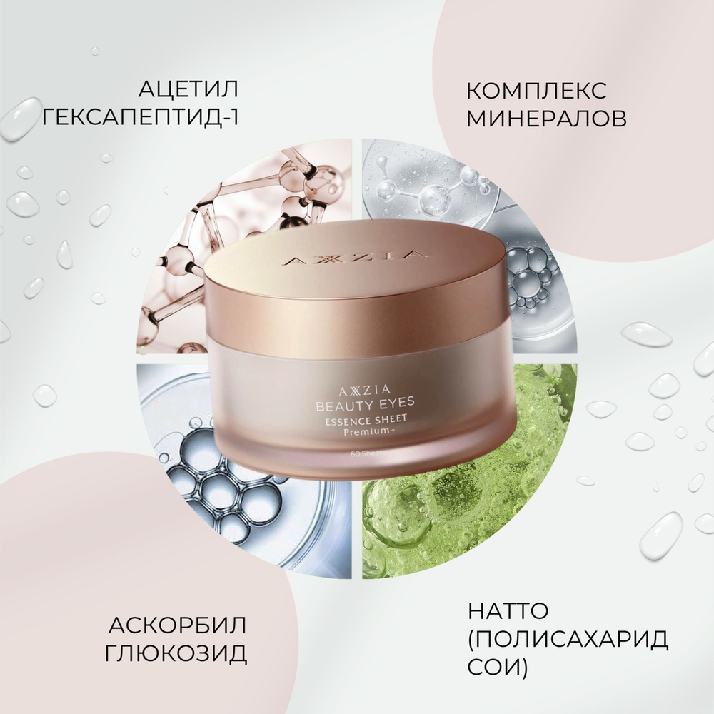 Патчи для глаз с лифтинг-эффектом AXXZIA Beauty Eyes Essence Sheet Premium +