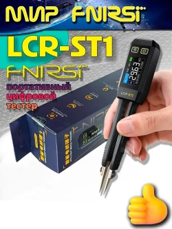 Цифровой тестер-пинцет FNIRSI LCR-ST1 портативный ( измерение сопротивления, емкости, индуктивности и диодов )