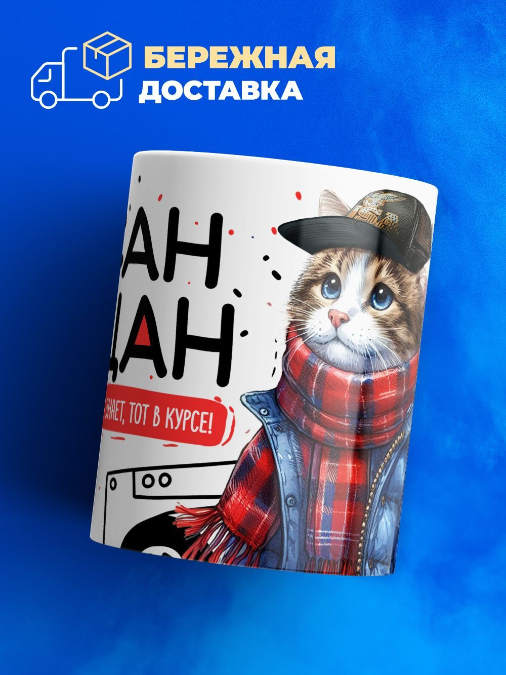 Кружка ТМ Ларец, Гасан пацан. Кто его знает - тот в курсе, 330мл, 1шт