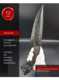 Нож из обсидиана гравировка Дракон 38 см
