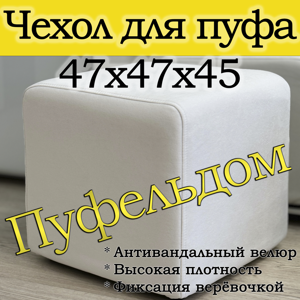 Чехол 47х47х45 на пуфик квадратный