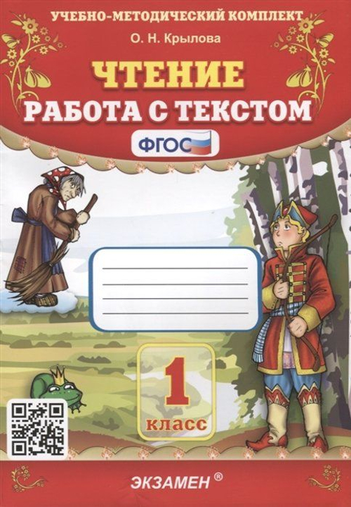 О.Н.Крылова.УМК Чтение. Работа с текстом. 1 класс. ФГОС.