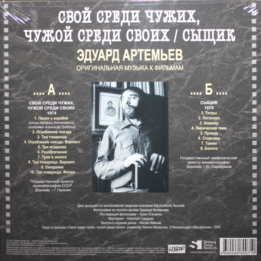 Soundtrack / Эдуард Артемьев: Свой Среди Чужих, Чужой Среди Своих - Сыщик (Limited Edition)(LP)