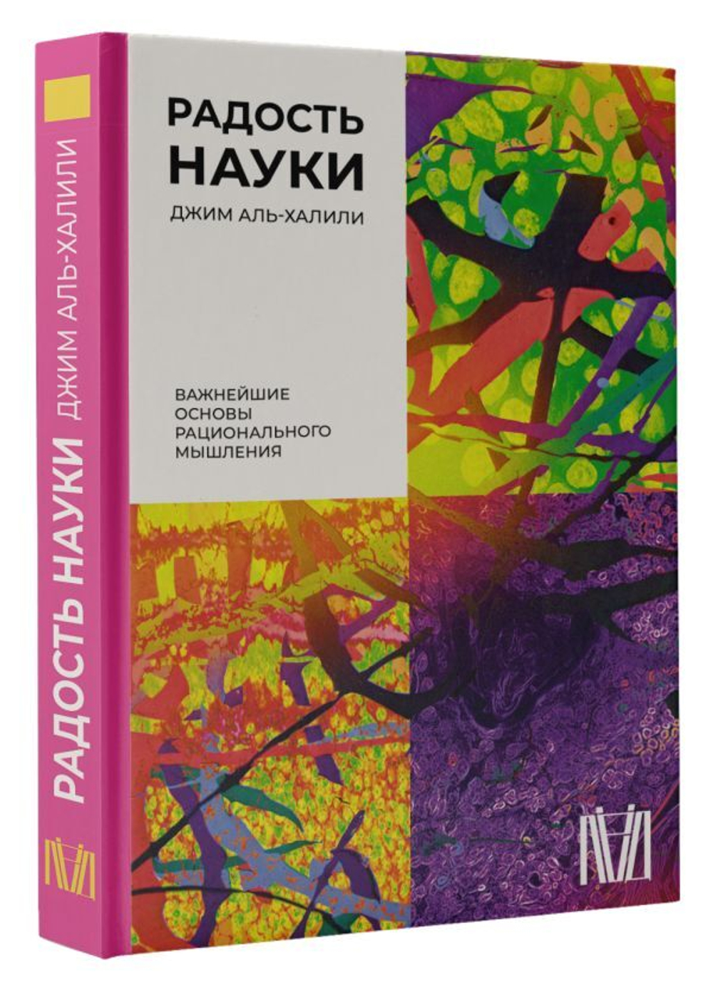 Радость науки. Важнейшие основы рационального мышления