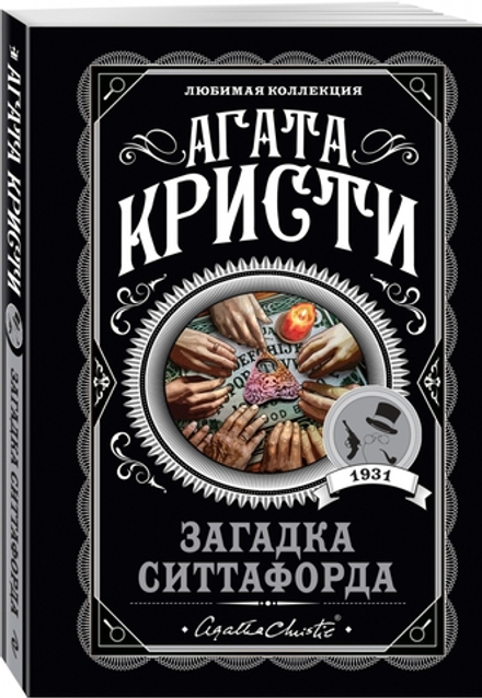 Агата Кристи: Загадка Ситтафорда