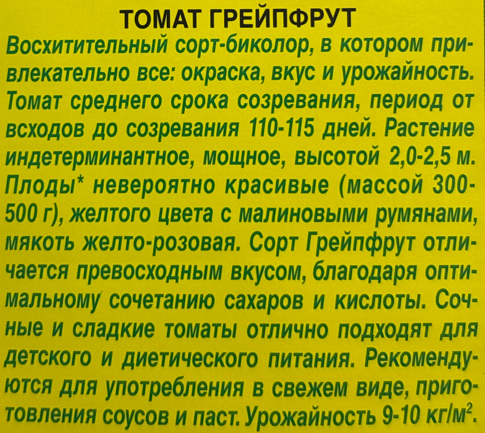 Томат Грейпфрут 0,2 г СМТ267
